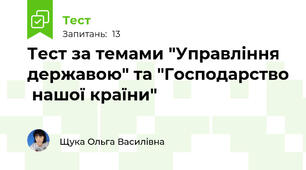Тест за темами "Управління державою" та "Господарство  нашої країни"