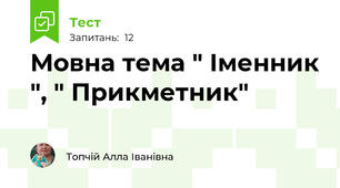 Мовна тема " Іменник ", " Прикметник"