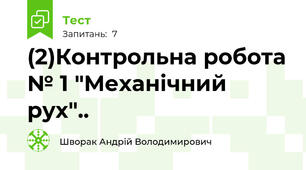  (2)Контрольна робота № 1 "Механічний рух"..