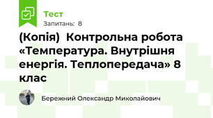 (Копія)  Контрольна робота «Температура. Внутрішня енергія. Теплопередача» 8 клас