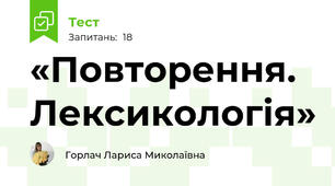 «Повторення. Лексикологія»