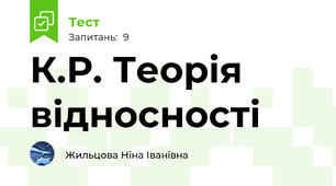 К.Р. Теорія відносності