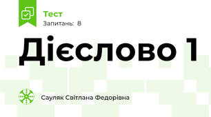 Дієслово 1