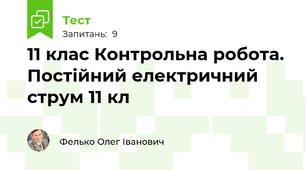  11 клас Контрольна робота. Постійний електричний струм 11 кл
