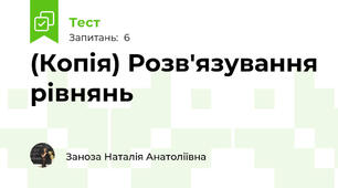 (Копія) Розв'язування рівнянь