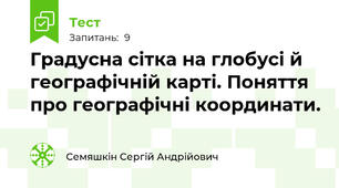Градусна сітка на глобусі й географічній карті. Поняття про географічні координати.