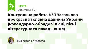 Контрольна робота № 1 Загадково прекрасна і славна давнина України (календарно-обрядові пісні, пісні літературного походження)