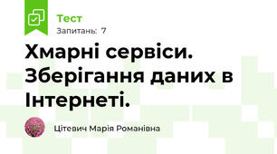 Хмарні сервіси. Зберігання даних в Інтернеті.