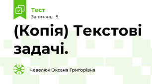 (Копія) Текстові задачі. 