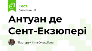 Антуан де Сент-Екзюпері