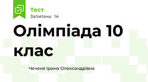 Олімпіада 10 клас