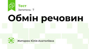 Обмін речовин
