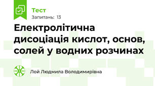  Електролітична дисоціація кислот, основ, солей у водних розчинах