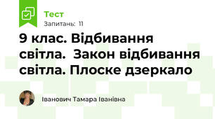9 клас. Відбивання світла.  Закон відбивання світла. Плоске дзеркало