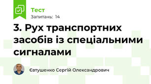 3. Рух транспортних засобів із спеціальними сигналами