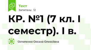  КР. №1 (7 кл. І семестр). І в.