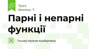  Парні і непарні функції