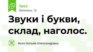 Звуки і букви, склад, наголос.