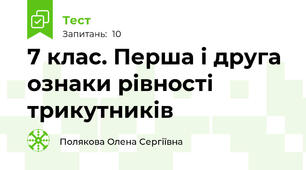 7 клас. Перша і друга ознаки рівності трикутників