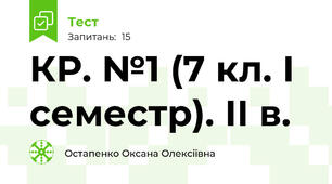 КР. №1 (7 кл. І семестр). ІІ в.