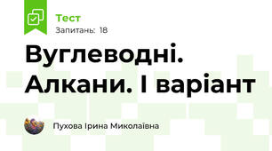 Вуглеводні. Алкани. І варіант