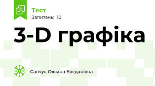 3-D графіка