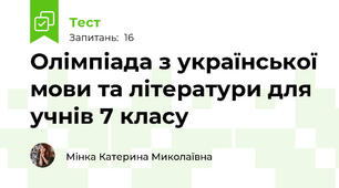 Олімпіада з української мови та літератури для учнів 7 класу