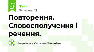 Повторення. Словосполучення і речення.
