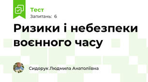 Ризики і небезпеки воєнного часу