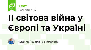 ІІ світова війна у Європі та Україні