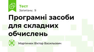 Програмні засоби для складних обчислень