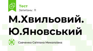 М.Хвильовий. Ю.Яновський 