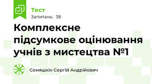 Комплексне підсумкове оцінювання учнів з мистецтва №1 