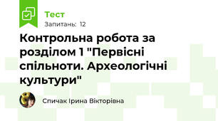 Контрольна робота за розділом 1 "Первісні спільноти. Археологічні культури"