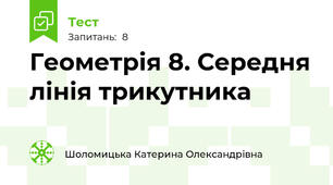 Геометрія 8. Середня лінія трикутника