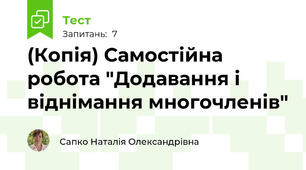 (Копія) Самостійна робота "Додавання і віднімання многочленів"