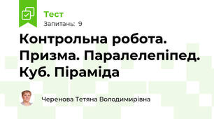 Контрольна робота. Призма. Паралелепіпед. Куб. Піраміда