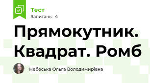 Прямокутник. Квадрат. Ромб