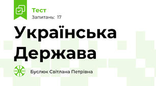 Українська Держава 
