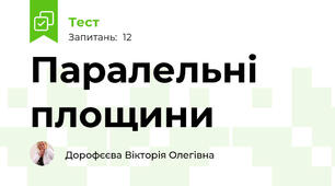 Паралельні площини