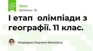 І етап  олімпіади з географії. 11 клас.