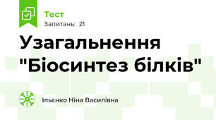 Узагальнення "Біосинтез білків"