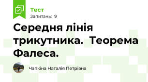 Середня лінія трикутника.  Теорема Фалеса. 
