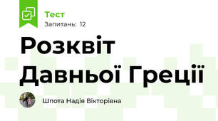 Розквіт Давньої Греції