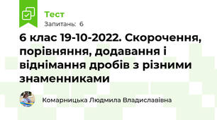  6 клас 19-10-2022. Скорочення, порівняння, додавання і віднімання дробів з різними знаменниками