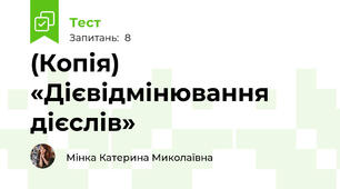 (Копія) «Дієвідмінювання дієслів»
