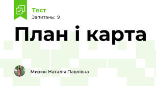 План і карта