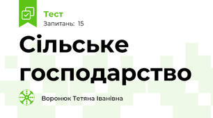 Сільське господарство