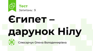 Єгипет – дарунок Нілу