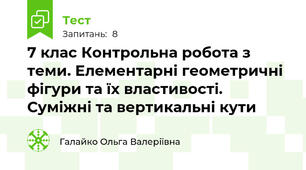7 клас Контрольна робота з теми. Елементарні геометричні фігури та їх властивості. Суміжні та вертикальні кути